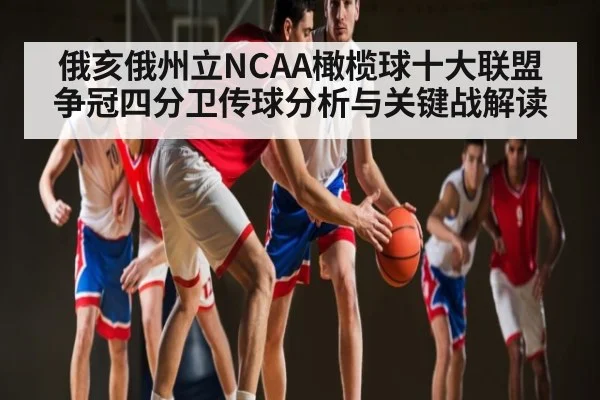 俄亥俄州立NCAA橄榄球十大联盟争冠四分卫传球分析与关键战解读